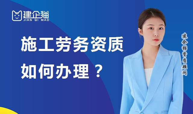 施工劳务资质