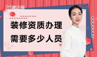 装修装饰工程专业承包资质办理