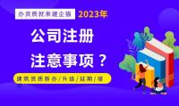 公司注册