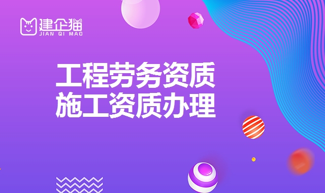 施工劳务资质