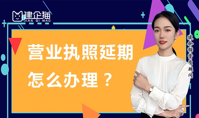 营业执照延期