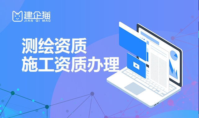 测绘资质