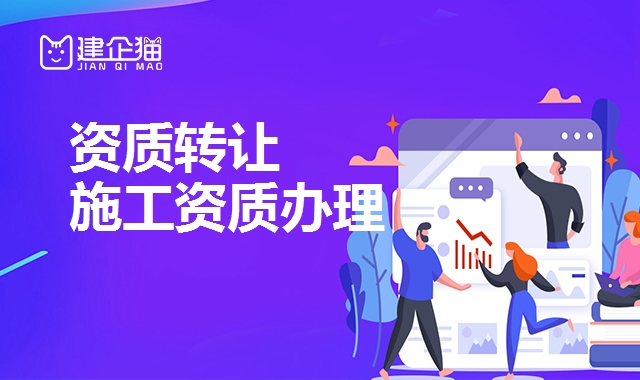 资质转让