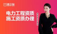 电力施工总承包资质
