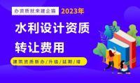 水利行业设计资质转让