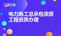 电力施工总承包资质