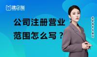 公司注册营业范围怎么写