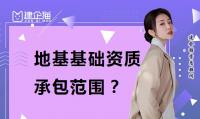 地基基础工程专业承包资质