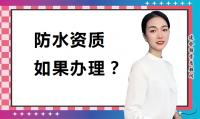 防水防腐保温工程专业承包资质办理费用