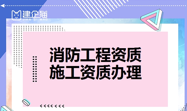 消防工程资质