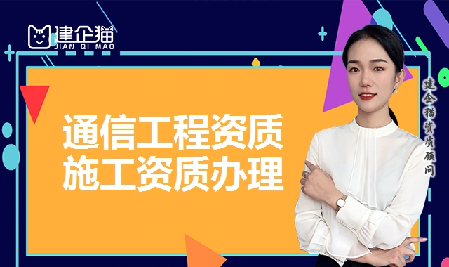 通信工程资质