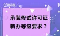 承装修试许可证新办可以从哪个等级开始申请?需要哪些材料?