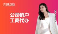 公司销户