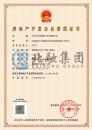 房地产开发资质